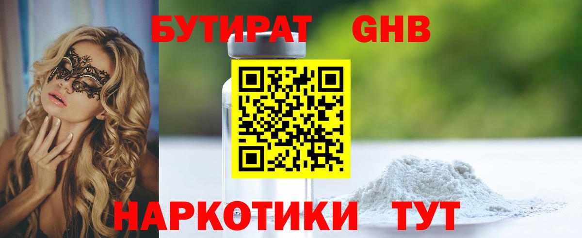 БУТИРАТ Butirat Конаково